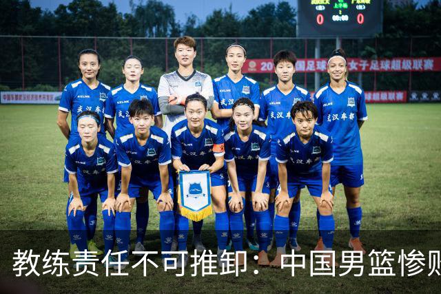 教练责任不可推卸：中国男篮惨败日本的深层思考